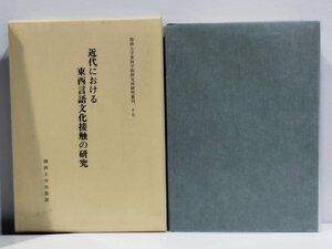  Kansai university higashi west .. research place ..17 modern times ... higashi west language culture contact. research inside rice field . city work linguistics / Chinese ./isop/ language ./. story / dialect [ac01c]