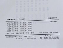 【三訂版】刑事訴訟法入門　田宮裕　有信堂【ac05b】_画像3