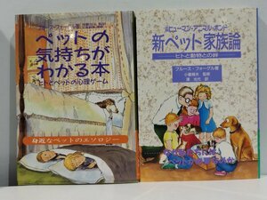 ペットの気持ちがわかる本 ヒトとペットの心理ゲーム/新ペット家族論 ヒトと動物との絆 著 ブルース・フォーグル/心理学【ac03c】