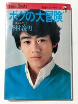 ボクの大冒険 夢をめざして 野村義男 ワニブックス 1981年初版【ac06】_画像1