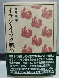 イラン・イラク戦争　鳥井 順　著　パレスチナ選書・第三書館【ac06】