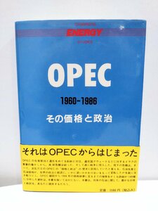 OPEC 1960-1986 その価格と政治　イアン・スキート/奥田 英雄【ac07】