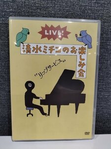 【DVD】LIVE! 清水ミチコのお楽しみ会 ”リップサービス”【ac01】