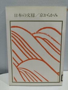 【除籍本】日本の文様 京からかみ　岩崎美術社【ac06b】