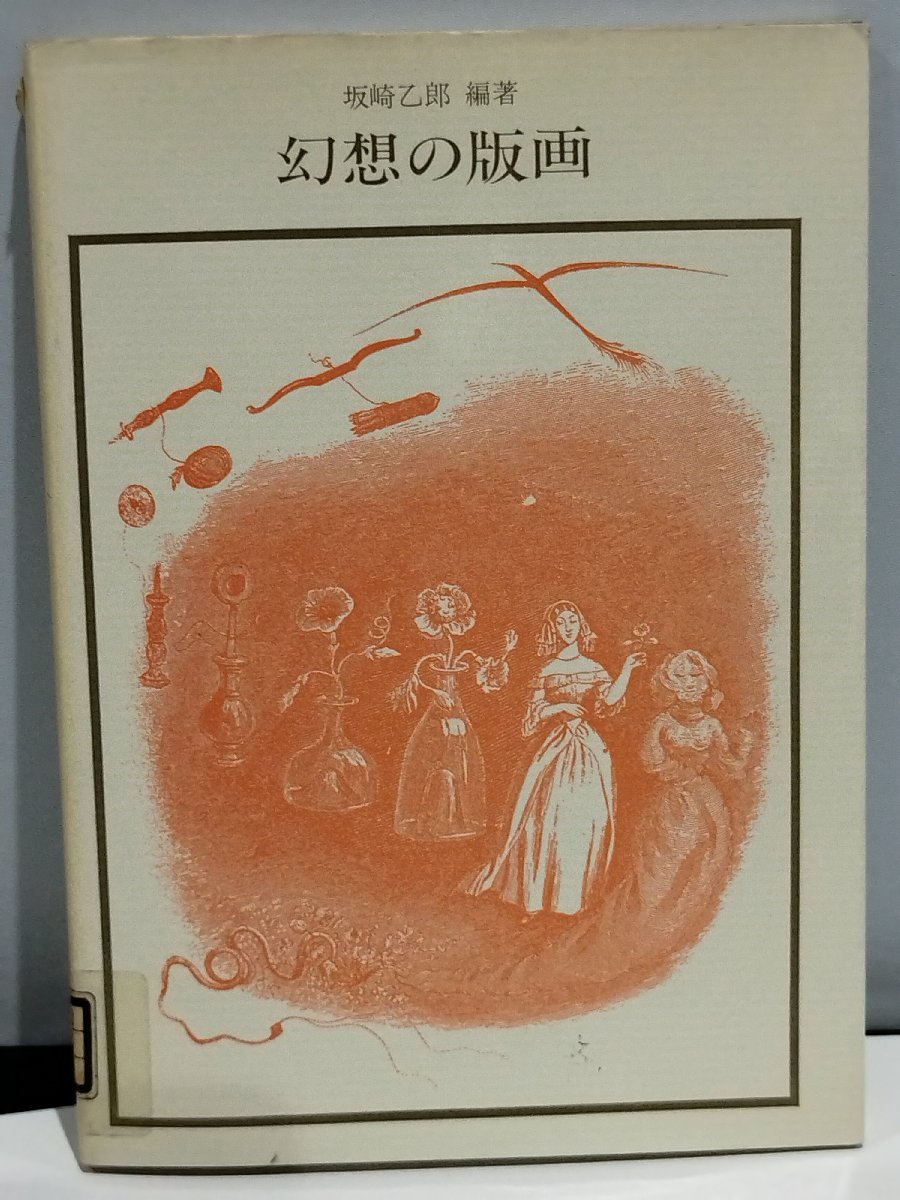 [삭제된 도서] Fantasy Prints by Oturo Sakazaki, 이와사키 미용샤 [ac06b], 그림, 그림책, 수집, 그림책
