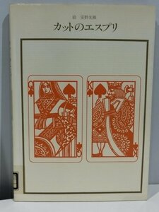 【除籍本】カットのエスプリ 双書 美術の泉18 絵/安野光雅【ac06b】