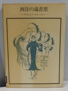 【除籍本】西洋の蔵書表 ―バイロスとアールヌーヴォー― 双書 美術の泉51 内田市五郎 編著【ac06b】