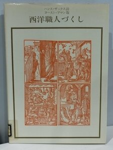 【除籍本】ハンス・ザックス 詩 ヨースト・アマン 版 『西洋職人づくし』 双書 美術の泉11 解説/小野忠重【ac06b】