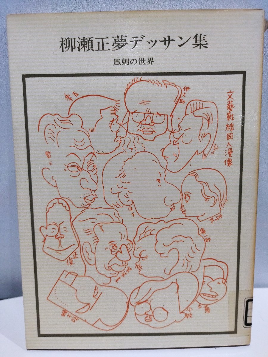 2025年最新】Yahoo!オークション -柳瀬正夢(画集、作品集)の中古 2025年最新】Yahoo!オークション -柳瀬正夢(画集、作品集)の中古