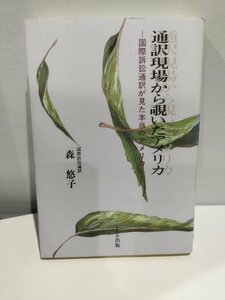 通訳現場から覗いたアメリカ -国際訴訟通訳が見た本当のアメリカ-　森悠子 ILS出版【ac06b】