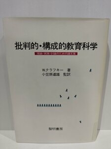 【除籍本/希少】批判的・構成的教育科学 理論・実践・討論のための論文集　W.クラフキー/小笠原道雄【ac06b】