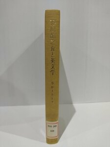 【除籍本】芥川龍之介と英文学　柴田多賀治【ac06b】