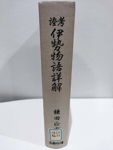 【除籍本】考証 伊勢物語詳解　鎌田 正憲/名著刊行会【ac07b】