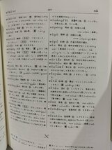 戦後初期日本における中国語研究基礎資料 ラテン化新文字による中国語辞典/第1巻(第1~7分冊)/中川仁/吉田雅子【ac07b】_画像6