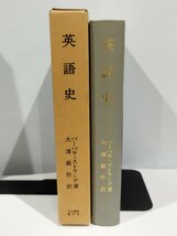 【希少】『英語史』 バーバラ・ストラング 著 大澤銀作 訳【ac07b】_画像3