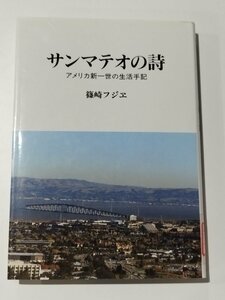 【除籍本】サンマテオの詩 アメリカ新一世の生活手記 篠崎フジヱ【ac07b】