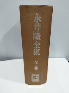 【除籍本】永井隆全集　長崎/原爆/原子爆弾【ac07b】