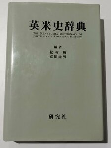 【除籍本】英米史辞書 松村 赳/富田虎男 研究社【ac07b】