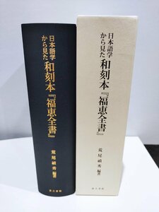 日本語学から見た 和刻本『福恵全書』 索引と素描　荒尾禎秀/江戸時代/幕末/国語/言語学/汲古書院【ac07b】