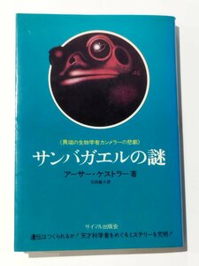 《異端の生物学者カンメラーの悲劇》サンバガエルの謎 アーサー・ケストラー/石田敏子＝訳 サイマル出版会【ac07b】