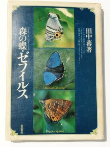 森の蝶・ゼフィルス 田中蕃 築地書館 野外観察と雑学的思考の散歩道【ac07b】