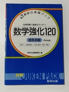 【希少】数研の受験パック 必修問題で基礎をガッチリ 数学強化120 理系初級 4科目型 数学Ⅰ/基礎解析/代数・幾何/微分・積分【ac07b】