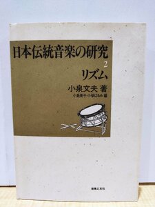 日本伝統音楽の研究２ リズム　小泉文夫著　小島美子・小柴はるみ編　音楽之友社　わらべ唄/民謡/拍の配分/民俗音楽/器楽/【ac05b】