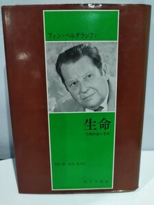 生命　有機体論の考察　著:フォン・ベルタランフィ 共訳:長野敬 飯島衛 みすず書房【ac07b】