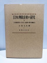 日本傅統音楽の研究 1/日本伝統音楽の研究　小泉文夫/民謡/比較音楽学/音階/音楽之友社【ac07b】_画像1