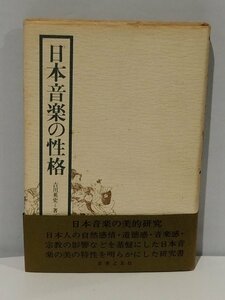 日本音楽の性格 吉川英史 音楽之友社 日本音楽の美的研究【ac01c】