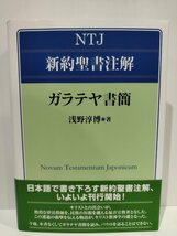 NTJ 新約聖書注解 ガラテヤ書簡　浅野淳博【ac01c】_画像1