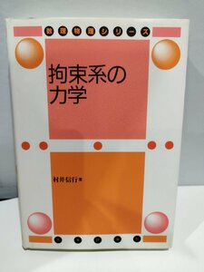 【希少】数理物理シリーズ　拘束系の力学　著:村井信行　日本評論社 物理学/解析力学/ゲージ理論【ac01c】