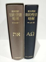 【2冊セット】新共同訳 旧約聖書略解 新約聖書略解　木田献一/山内眞【ac01c】_画像4