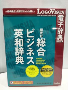 【CD-ROM/未開封】総合 ビジネス英和辞典 電子辞典/ロゴヴィスタ【ac01c】