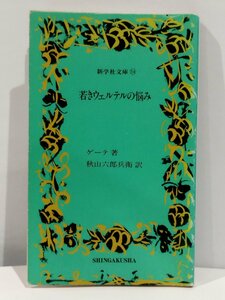 新学社文庫 54 若きウェルテルの悩み ゲーテ 著 秋山六郎兵衛 訳【ac01c】