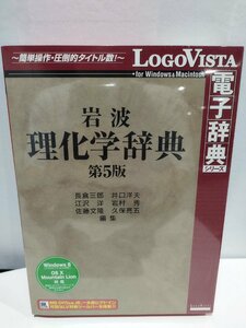 【CD-ROM/未開封】理化学辞典 第5版　電子辞典/ロゴヴィスタ【ac01c】