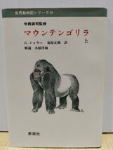 世界動物記シリーズ⑳ マウンテンゴリラ上 /生態と行動/G.シャラー/今西錦司/福屋正修/水原洋城/思索社【ac05b】_画像1