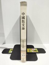 【除籍本】中國散文論　吉川幸次郎/中国散文論/筑摩叢書48【ac01c】_画像3