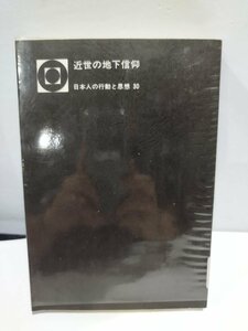 【除籍本】近世の地下信仰　日本人の行動と思想 30 著:片岡弥吉 圭室文雄 小栗純子 評論社【ac01c】