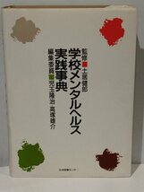 【除籍本】学校メンタルヘルス実践事典 土居健郎=監修 日本図書センター【ac02c】_画像1