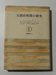 【除籍本】人間的時間の研究 筑摩叢書 井上究一郎＝訳 筑摩書房【ac02c】