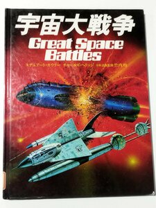 【除籍本】宇宙大戦争 スチュアート・カウリー/チャールズ・ヘリッジ 竹均 均=日本語版監修【ac03c】