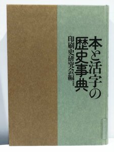 【除籍本】本と活字の歴史事典 印刷史研究会編【ac03c】