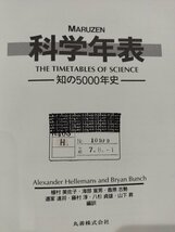 【除籍本】MARUZEN 科学年表 ―知の5000年史―　Alexander Hellemans/Bryan Bunch【ac03c】_画像7