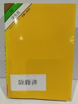 推理学校 虫食い算大会　佐藤昌一　数のライブラリイ 10【ac03c】_画像2