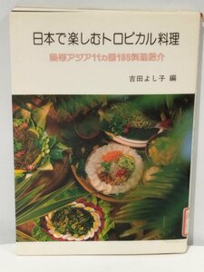 【除籍本】日本で楽しむトロピカル料理 熱帯アジア11か国193料理紹介 吉田よし子＝編【ac03c】