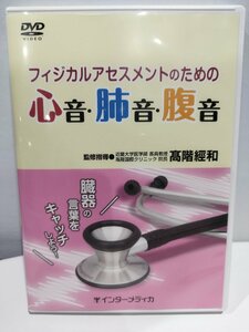 【DVD】フィジカルアセスメントのための心音・肺音・腹音 　監修指導:高階經和　インターメディカ【ac03c】