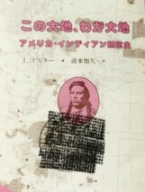 【除籍本/外箱欠品】この大地、わが大地 アメリカ・インディアン抵抗史 ジョン・コスター/ 清水 知久＝訳 三一書房【ac03c】_画像7