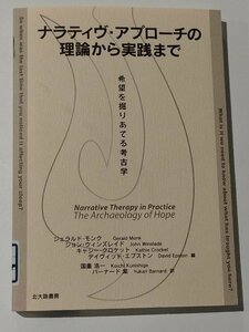 【除籍本】ナラティヴ・アプローチの理論から実践まで 希望を掘りあてる考古学 G.モンク/J.ウィンズレイド＝編/国重浩一＝訳【ac03c】