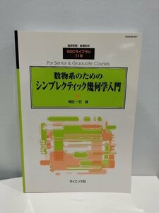 臨時別冊・数理科学 SGCライブラリ118　数物系のためのシンプレクティック幾何学入門　植田一石 著/サイエンス社【ac03c】